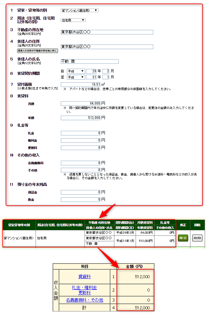 不動産所得の損益計算書（収入）の書き方