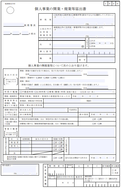 開業届（個人事業の開業・廃業等届出書）