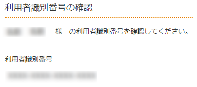 e-Taxの利用者認識番号（ID）の確認