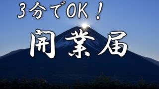 3分でOK-開業届