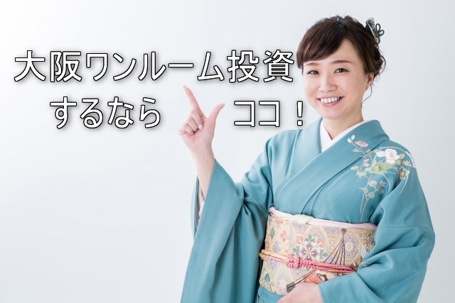大阪でワンルーム投資をするならこのエリア