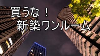 新築ワンルームは買ってはいけない