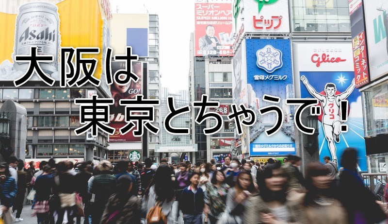 大阪ワンルーム投資は東京感覚でしてはいけない