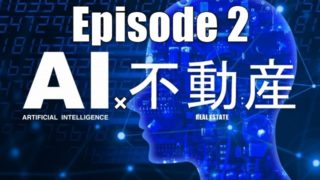 AIで不動産投資