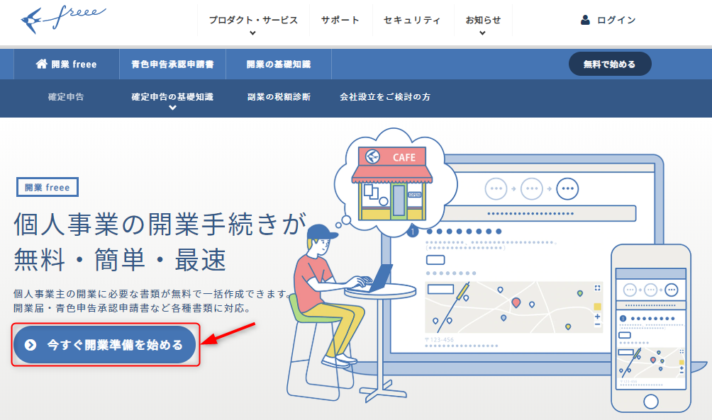 開業freee申込（公式ＰＣ）