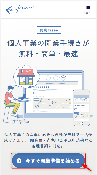 開業freee申込（公式スマホ）