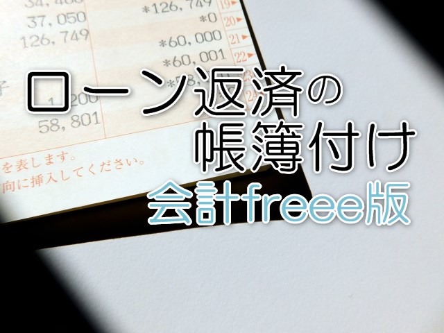 ローン返済の帳簿付（会計freee版）