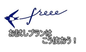会計freeeのお試しプランはこう使おう