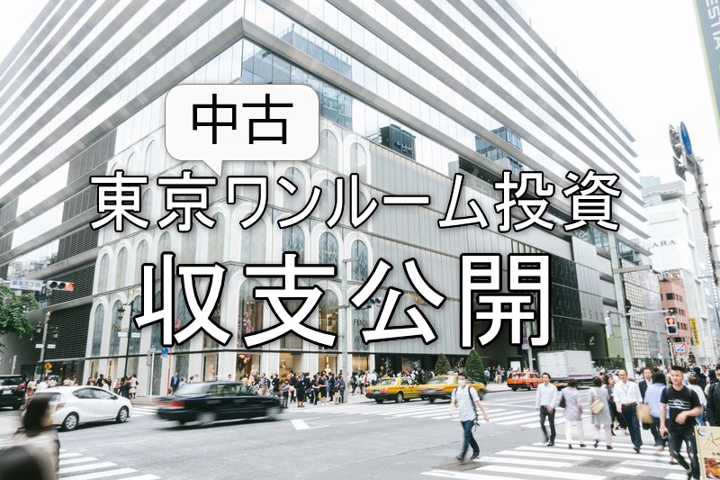 東京中古ワンルーム投資の収支公開