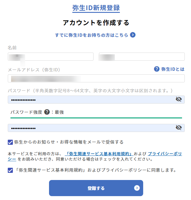 弥生IDの作成