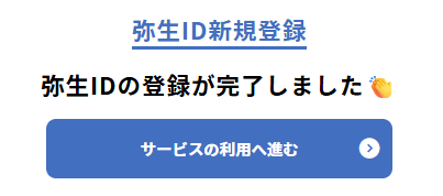 弥生IDの登録完了