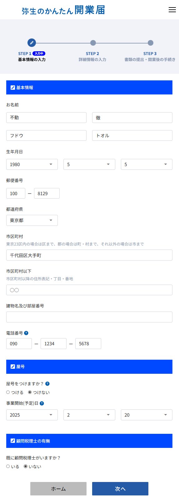 弥生のかんたん開業届STEP1：基本情報の入力