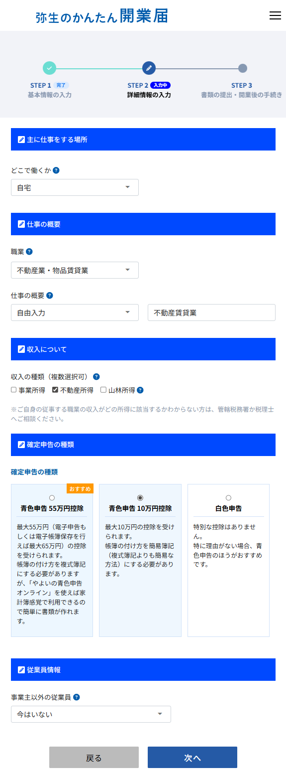 弥生のかんたん開業届STEP2：事業に関する情報を入力する