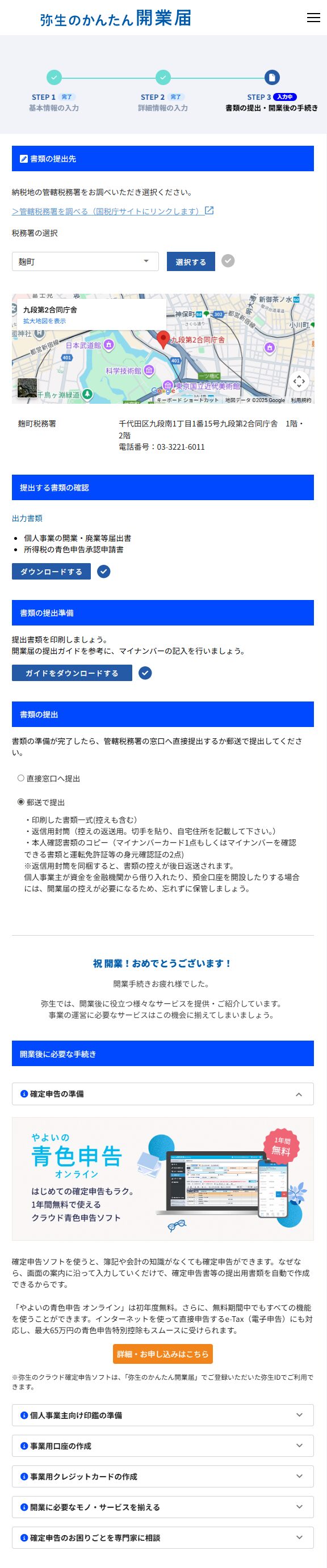 弥生のかんたん開業届STEP3：書類の提出先と提出方法
