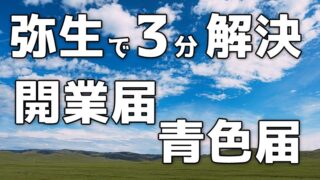 弥生で3分解決開業届青色届